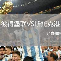彼得堡聯VS斯托克港