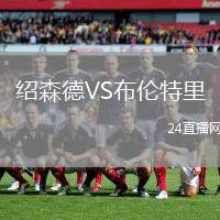 紹森德VS布倫特里