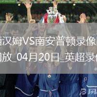 英超第33輪西漢姆聯1-1南安普頓