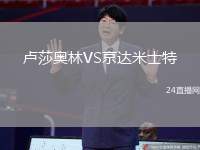 盧莎奧林VS京達米士特
