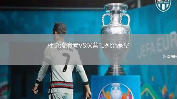 杜金流浪者VS漢普頓列治蒙堡