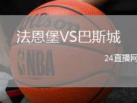 法恩堡VS巴斯城