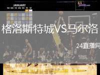 格洛斯特城VS馬爾洛