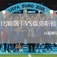 比勒瑞卡VS福克斯頓