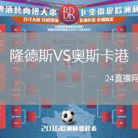 隆德斯VS奧斯卡港