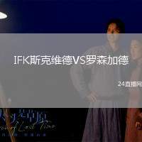 IFK斯克維德VS羅森加德