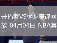 04月04日NBA常規賽 開拓者 - 猛龍 精彩鏡頭