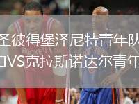 圣彼得堡澤尼特青年隊VS克拉斯諾達爾青年隊