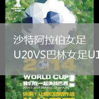 沙特阿拉伯女足U20VS巴林女足U19