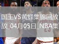 04月05日NBA常規賽 國王 - 黃蜂 精彩鏡頭