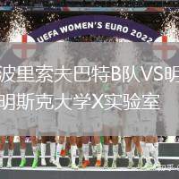 波里索夫巴特B隊VS明斯克大學X實驗室