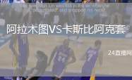 阿拉木圖VS卡斯比阿克套