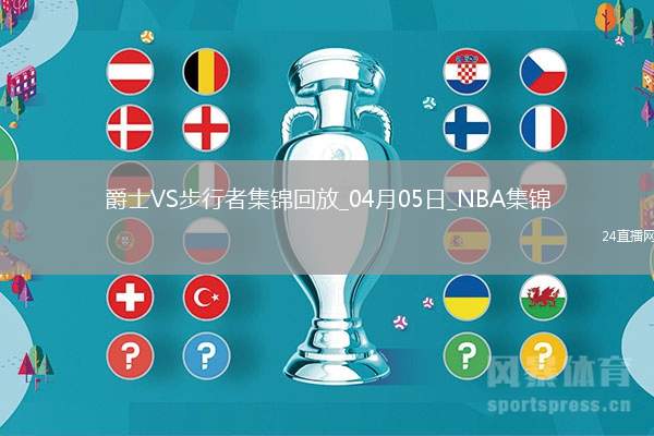 04月05日NBA常規賽 爵士 - 步行者 精彩鏡頭