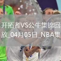 04月05日NBA常規賽 開拓者 - 公牛 精彩鏡頭