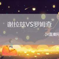 謝拉玆VS羅姆查