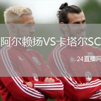 阿爾賴揚VS卡塔爾SC