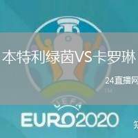 本特利綠茵VS卡羅琳