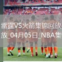 04月05日NBA常規賽 雷霆 - 火箭 精彩鏡頭