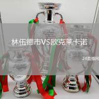 林伍德市VS歐克萊卡諾