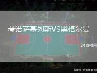 考諾薩基列斯VS黑格爾曼