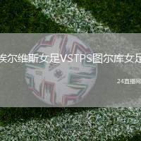 埃爾維斯女足VSTPS圖爾庫女足