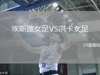 埃斯波女足VS洪卡女足