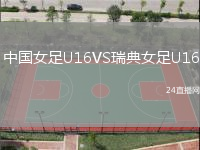中國女足U16VS瑞典女足U16