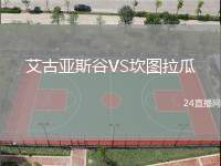 艾古亞斯谷VS坎圖拉瓜