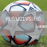 杜安U21VS沃倫