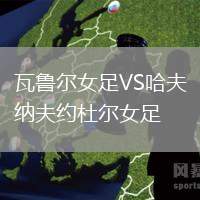 瓦魯爾女足VS哈夫納夫約杜爾女足