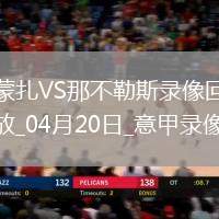 意甲第33輪那不勒斯1-0蒙扎