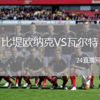 比堤歐納克VS瓦爾特