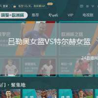 呂勒奧女籃VS特爾赫女籃