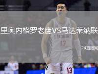 里奧內格羅老鷹VS馬達萊納聯(lián)