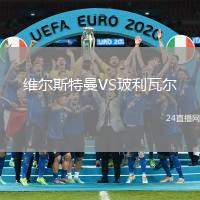 維爾斯特曼VS玻利瓦爾