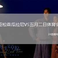 亞松森瓜拉尼VS五月二日體育會