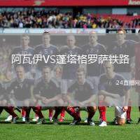 阿瓦伊VS蓬塔格羅薩鐵路