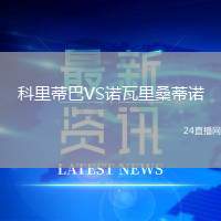 科里蒂巴VS諾瓦里桑蒂諾