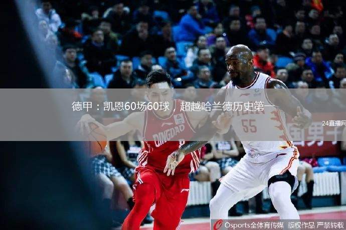 德甲：凱恩60場60球，超越哈蘭德歷史第一