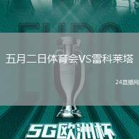 五月二日體育會VS雷科萊塔