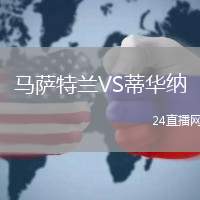 馬薩特蘭VS蒂華納