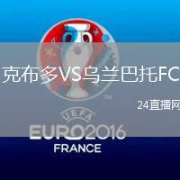 克布多VS烏蘭巴托FC