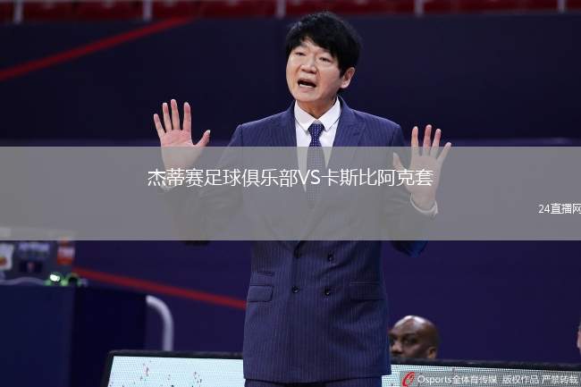 杰蒂賽足球俱樂(lè)部VS卡斯比阿克套
