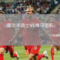 墨爾本騎士VS博馬里斯