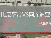 比尼薩冷VS阿庫迪亞