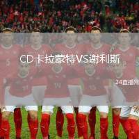 CD卡拉蒙特VS謝利斯