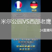 米爾公園VS西部老鷹