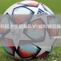 科廷大學后備隊VS威利普后備
