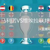 馬利諾VS維埃拉聯邦