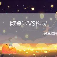 歐登塞VS科靈